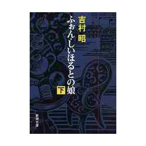 新品/全巻セット　ふぉん・しいほるとの娘　上下２冊セット　文庫　新潮社