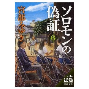 新品/全巻セット　ソロモンの偽証　1-6巻セット　文庫　新潮社