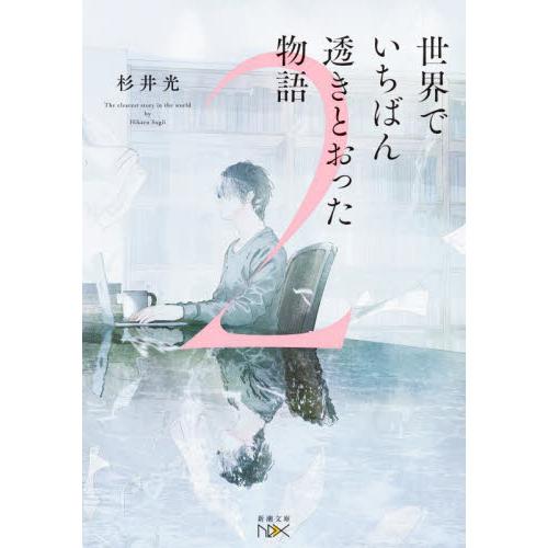 新品/全巻セット　世界でいちばん透きとおった物語　文庫　　1-2巻セット　新潮社