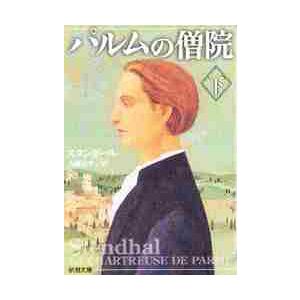 新品/全巻セット　パルムの僧院　上下2冊セット　文庫　新潮社