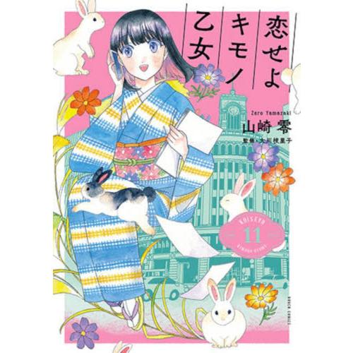 新品/全巻セット　恋せよキモノ乙女　1-11巻セット　コミック　新潮社