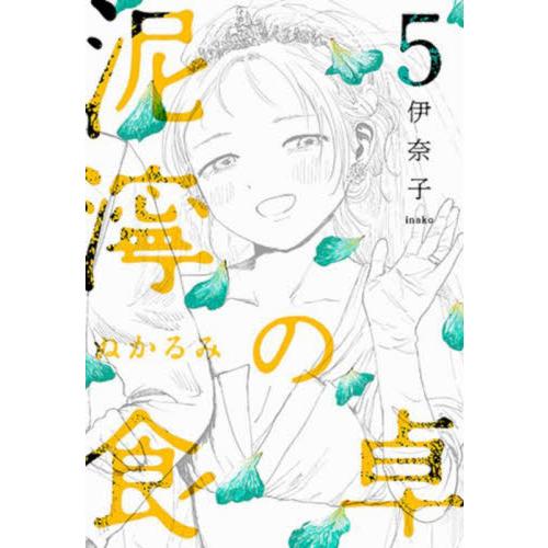 新品/全巻セット　泥濘の食卓　1-5巻セット　コミック　新潮社