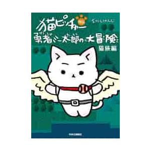 新品 / 猫ピッチャー (1-18巻 最新刊) 全巻セット : 漫画全巻ドット