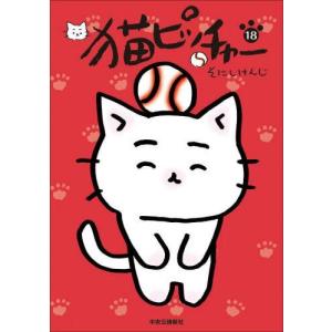 猫ピッチャー 全巻セット 1-18巻の買取情報