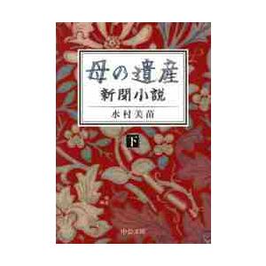 【新品・全巻セット】母の遺産　新聞小説　文庫　上下巻セット　中央公論新社