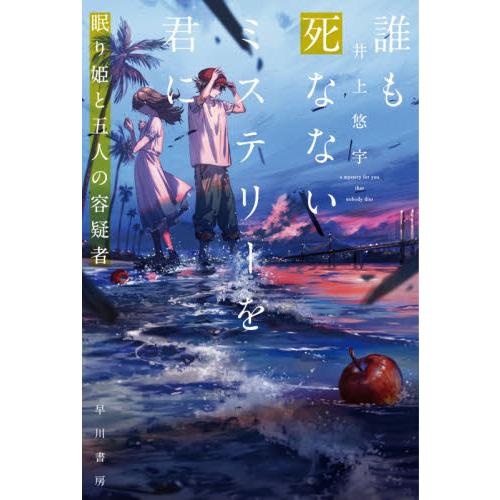 新品/全巻セット　誰も死なないミステリーを君に　1-3巻セット　小説　早川書房