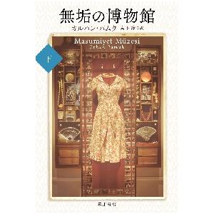 新品/全巻セット　無垢の博物館　上下巻セット　文庫　早川書房