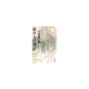 坂の上の雲　全13巻セット 坂の上の雲 全巻セット - メルカリ