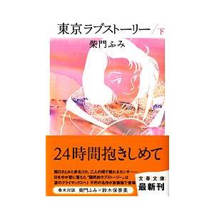 新品/全巻セット　コミック文庫　東京ラブストーリー　上下巻セット　文藝春秋