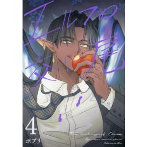 エルフの交尾 コミック 1-4巻セットの買取情報