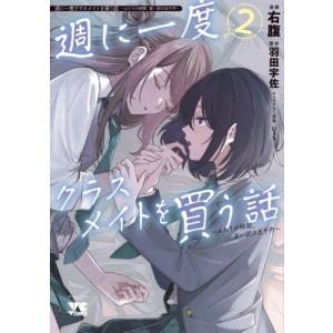 【新品・全巻セット】週に一度クラスメイトを買う話 ~ふたりの時間、言い訳の五千円~ コミック　1-2巻セット　秋田書店