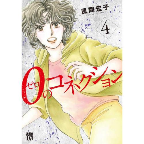 新品/全巻セット　０のコネクション　1-4巻セット　コミック　秋田書店