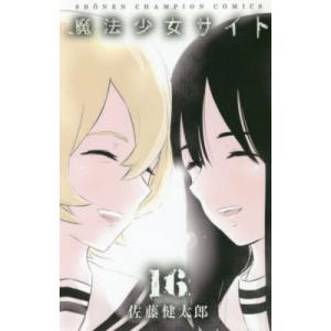新品 / 魔法少女サイト (1-16巻 全巻) 全巻セット : 漫画全巻ドット