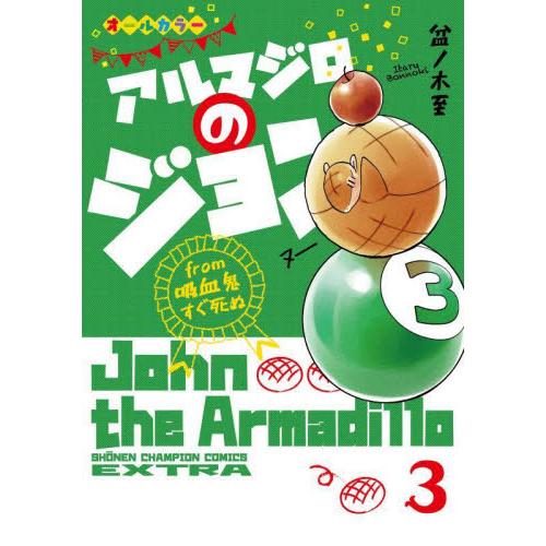 新品/全巻セット　アルマジロのジョンｆｒｏｍ吸血鬼すぐ死ぬ　1-3巻セット　コミック　秋田書店