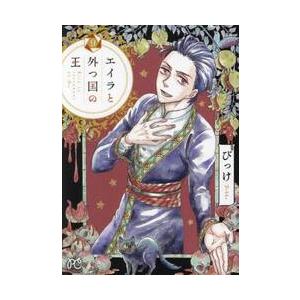 新品/全巻セット　エイラと外つ国の王　1-9巻セット　コミック　秋田書店