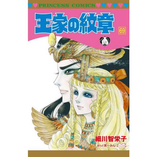 新品/全巻セット　王家の紋章　1-69巻セット　コミック　秋田書店