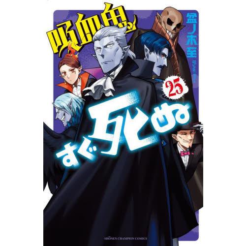 新品/全巻セット　吸血鬼すぐ死ぬ　1-25巻セット　コミック　秋田書店