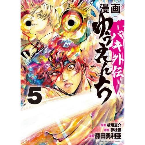 新品/全巻セット　漫画　ゆうえんち　バキ外伝―　1-5巻セット　コミック　秋田書店