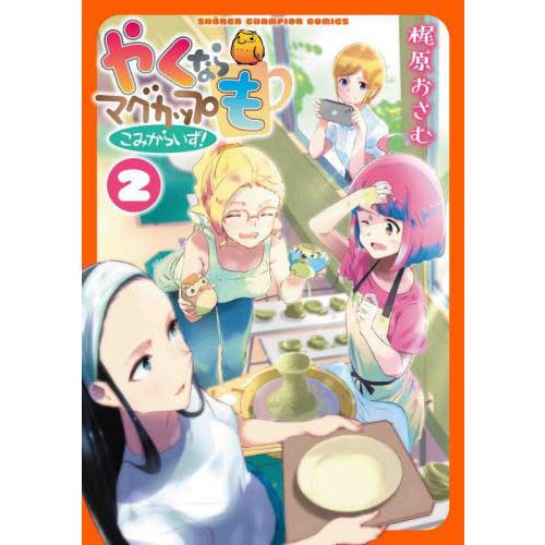 新品/全巻セット　やくならマグカップも　こみからいず！　1-2巻セット　コミック