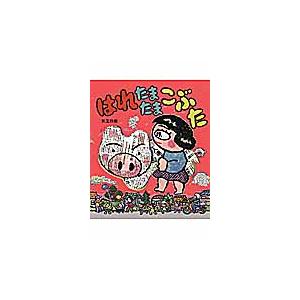 はれぶたシリーズ　10巻セット　美品 新品・全巻セット】はれときどきぶた シリーズ 10冊セット 岩崎書店
