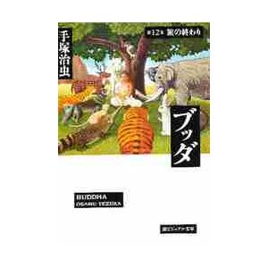 全巻セット⭐️ブッダ　手塚治虫　手塚治虫文庫漫画全集　講談社 コミック】ブッダ 手塚治虫漫画全集（全14巻） |本 | 通販 | Amazon