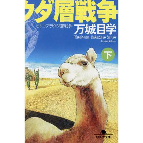 新品/全巻セット　ヒトコブラクダ層戦争　上下２冊セット　文庫　幻冬舎