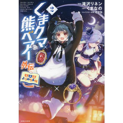 新品/全巻セット　くまクマ熊ベアー外伝〜ユナのよりみち手帖〜　1-2巻セット　コミック　主婦と生活社