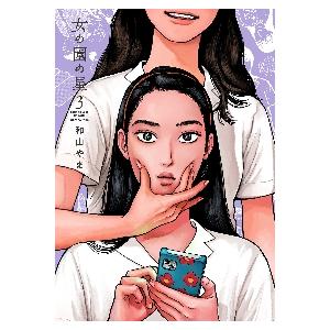 新品/全巻セット　女の園の星　1-3巻セット　コミック　祥伝社