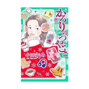 新品/全巻セット　かろりのつやごと　1-11巻セット　コミック　創美社｜books-ogaki