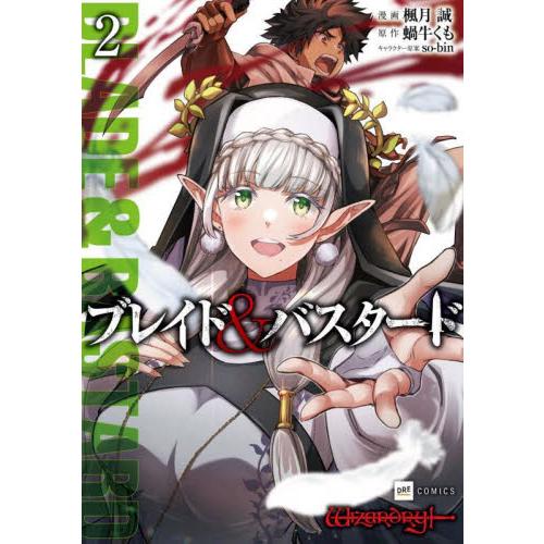 新品/全巻セット　ブレイド＆バスタード　1-2巻セット　コミック　アルファポリス