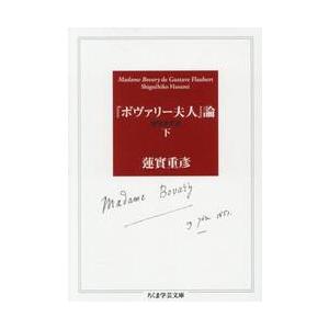 【新品・全巻セット】『ボヴァリー夫人』論 [増補決定版] ちくま学芸文庫　上下巻セット　筑摩書房