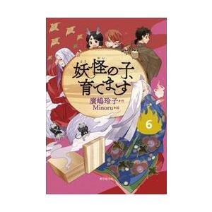 妖怪の子、育てます 1-6巻セットの買取情報