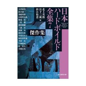 【新品・全巻セット】日本ハードボイルド全集 文庫　1-7巻セット　東京創元社