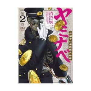 新品/全巻セット　ヤミナベ〜占領下日本敗残兵物語〜　1-2巻セット　コミック　日本文芸社