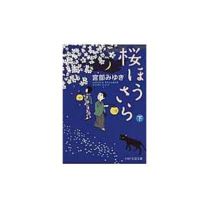 【新品・全巻セット】桜ほうさら 宮部みゆき 文庫　上下巻セット　PHP研究所