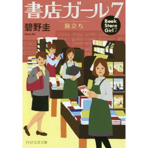 【新品・全巻セット】書店ガール　文庫　1-7巻セット　PHP研究所
