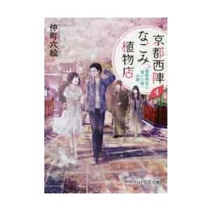 【新品・全巻セット】京都西陣なごみ植物店 文庫　1-4巻セット　PHP研究所