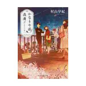 【新品・全巻セット】かなりや荘浪漫 文庫　1-2巻セット　PHP研究所