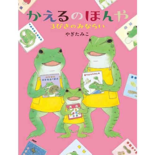 【新品・全巻セット】かえるのほんや 絵本　全2冊セット　PHP研究所