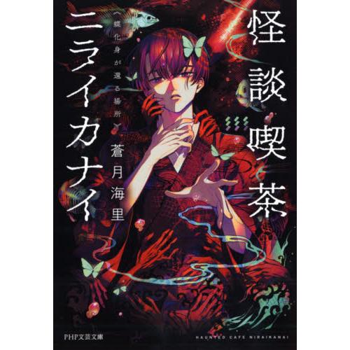 【新品・全巻セット】怪談喫茶ニライカナイ　文庫　1-2巻セット　PHP研究所