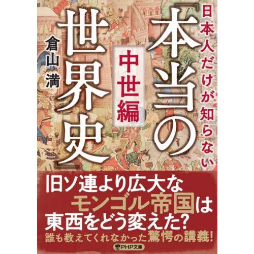 【新品・全巻セット】日本人だけが知らない「本当の世界史」 文庫　全3冊セット　PHP研究所