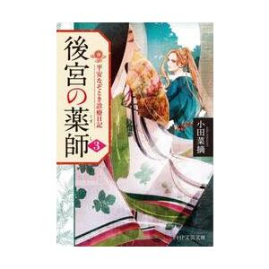 【新品・全巻セット】後宮の薬師　平安なぞとき診療日記　文庫　1-3巻セット　PHP研究所