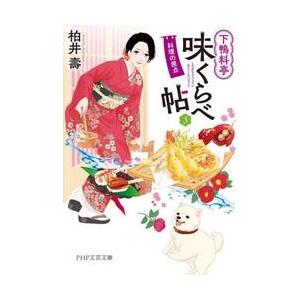 【新品・全巻セット】下鴨料亭味くらべ帖 文庫　1-3巻セット　PHP研究所