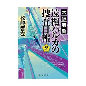 【新品・全巻セット】大阪府警　遠楓（とおかえで）ハルカの捜査日報　松嶋智左　PHP文芸文庫　1-2巻...