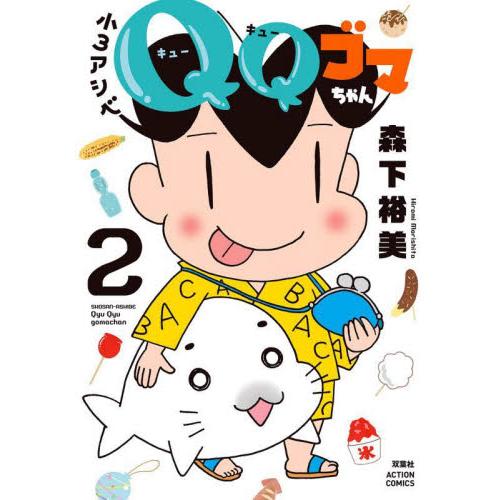 新品/全巻セット　小3アシベ QQゴマちゃん　1-2巻セット　コミック　双葉社