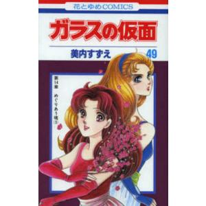 新品 / ガラスの仮面(1-49巻 最新刊) 全巻セット : 漫画全巻ドットコム