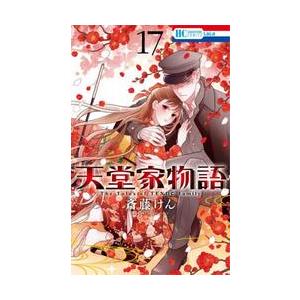 【新品・全巻セット】天堂家物語 コミック　1-17巻セット　白泉社