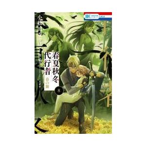 新品・全巻セット】春夏秋冬代行者 ライトノベル 1-8巻セット KADOKAWA