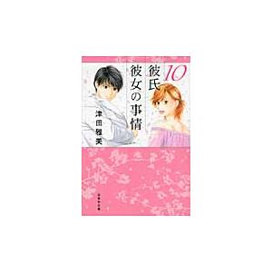 新品/全巻セット　コミック文庫　彼氏彼女の事情　1-10巻セット　白泉社