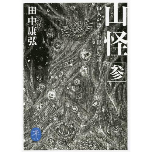 【新品・全巻セット】山怪 ヤマケイ文庫田中康弘 山と渓谷社　1-3巻セット　山と溪谷社